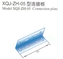 XQJ-ZH-05型連接闆